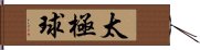 Tai Chi Ball Hand Scroll