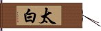 太白 Hand Scroll