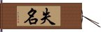 失名 Hand Scroll