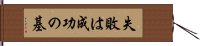 失敗は成功の基 Hand Scroll