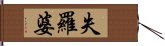 失羅婆 Hand Scroll