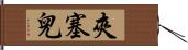 夾塞兒 Hand Scroll