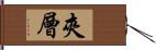 夾層 Hand Scroll