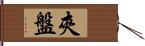 夾盤 Hand Scroll