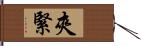 夾緊 Hand Scroll