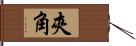 夾角 Hand Scroll