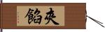 夾餡 Hand Scroll