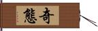 奇態 Hand Scroll