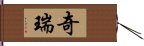 奇瑞 Hand Scroll