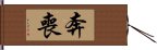 奔喪 Hand Scroll