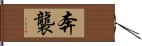 奔襲 Hand Scroll