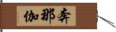 奔那伽 Hand Scroll