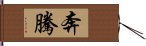 奔騰 Hand Scroll