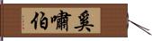 奚嘯伯 Hand Scroll