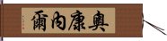 奧康內爾 Hand Scroll