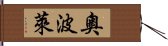 奧波萊 Hand Scroll