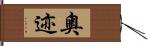 奧迹 Hand Scroll