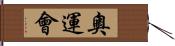 奧運會 Hand Scroll