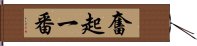 奮起一番 Hand Scroll