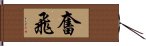 奮飛 Hand Scroll