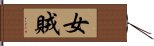 女賊 Hand Scroll