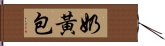 奶黃包 Hand Scroll