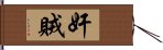 奸賊 Hand Scroll