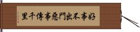 好事不出門，惡事傳千里 Hand Scroll