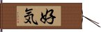 好気 Hand Scroll