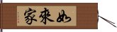 如來家 Hand Scroll