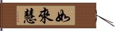 如來慧 Hand Scroll