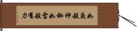 如夜般神秘, 如雷般有力 Hand Scroll