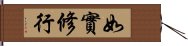 如實修行 Hand Scroll