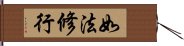 如法修行 Hand Scroll