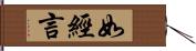 如經言 Hand Scroll