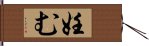 妊む Hand Scroll