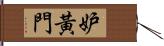 妒黃門 Hand Scroll