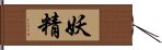 妖精 Hand Scroll