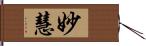 妙慧 Hand Scroll