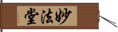 妙法堂 Hand Scroll