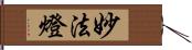 妙法燈 Hand Scroll