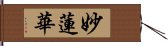 Wisdom Lotus Hand Scroll