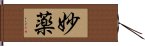 妙薬 Hand Scroll