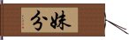 妹分 Hand Scroll