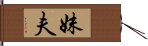 妹夫 Hand Scroll