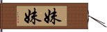 妹妹 Hand Scroll