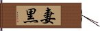 妻黒 Hand Scroll