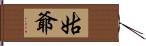 姑爺 Hand Scroll