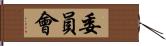 委員會 Hand Scroll