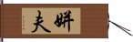 姘夫 Hand Scroll